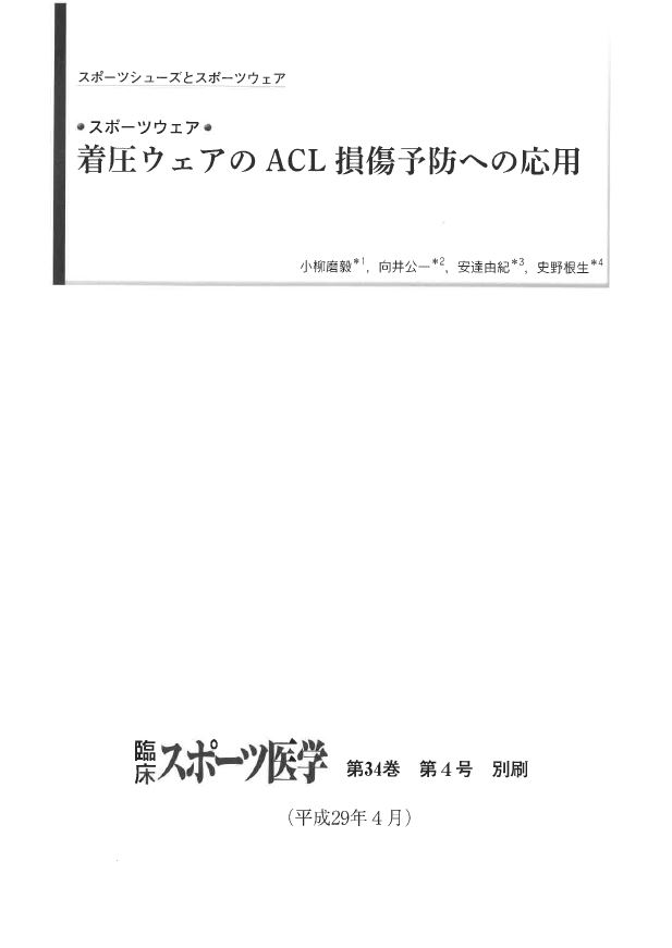 着圧ウェアのACL損傷予防への応用