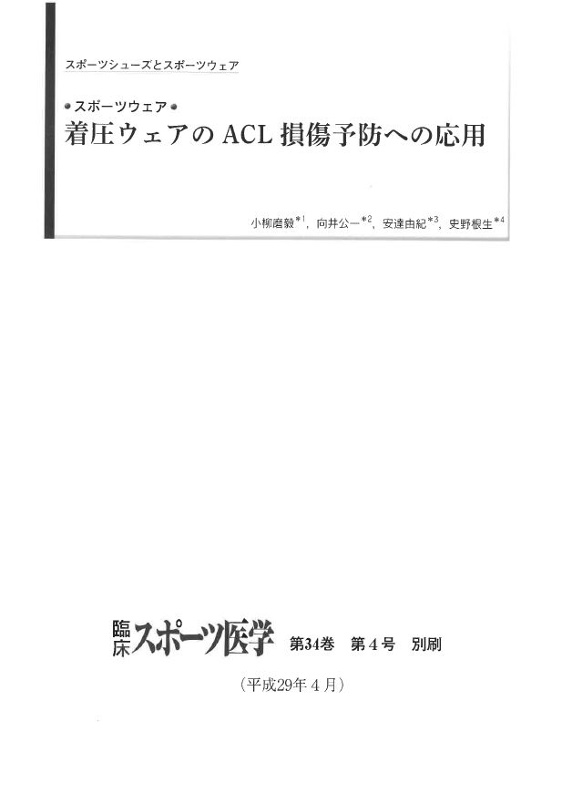 着圧ウェアのACL損傷予防への応用