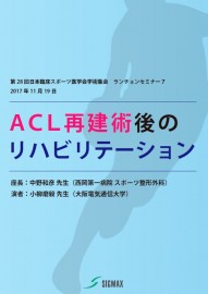 202101_ランチョンセミナー7まとめ_ACL再建術後のリハビリテーション（小柳 磨毅先生）