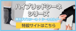 ギプス包帯「ハイブリッドシーネ ニー 伸展タイプ」製品の特設サイトへ