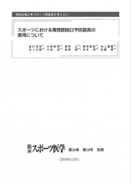 202102_スポーツにおける肩関節脱臼予防装具の使用について_皆川洋至先生