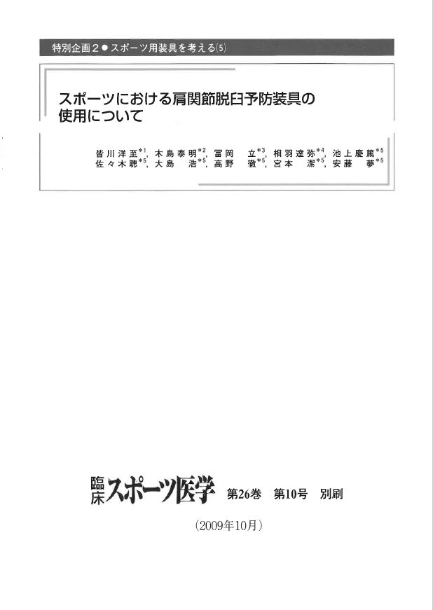 スポーツにおける肩関節脱臼予防装具の使用について