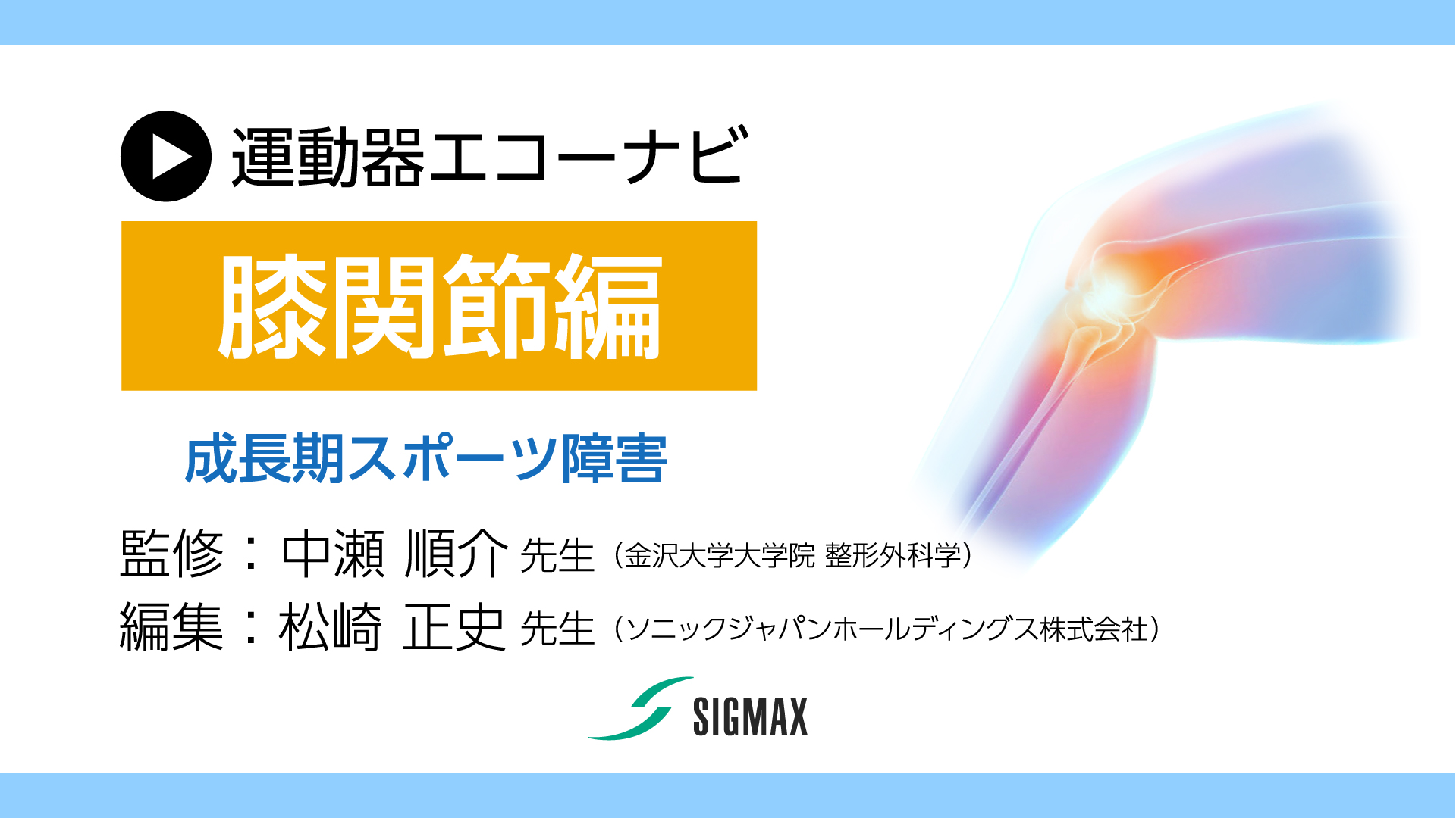 運動器エコーナビ～膝関節編～ 成長期スポーツ障害