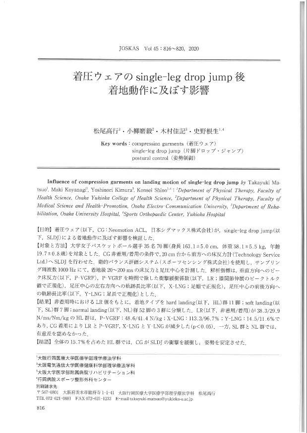 着圧ウェアのsingle-leg drop jump後着地動作に及ぼす影響