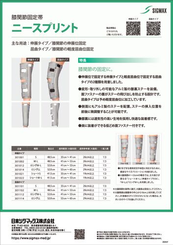 ニースプリント　伸展タイプ/屈曲タイプ