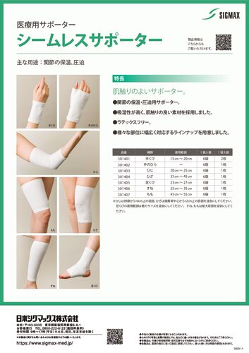 シームレスサポーター