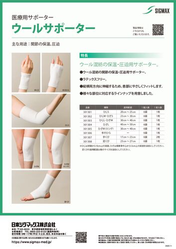 ウールサポーター