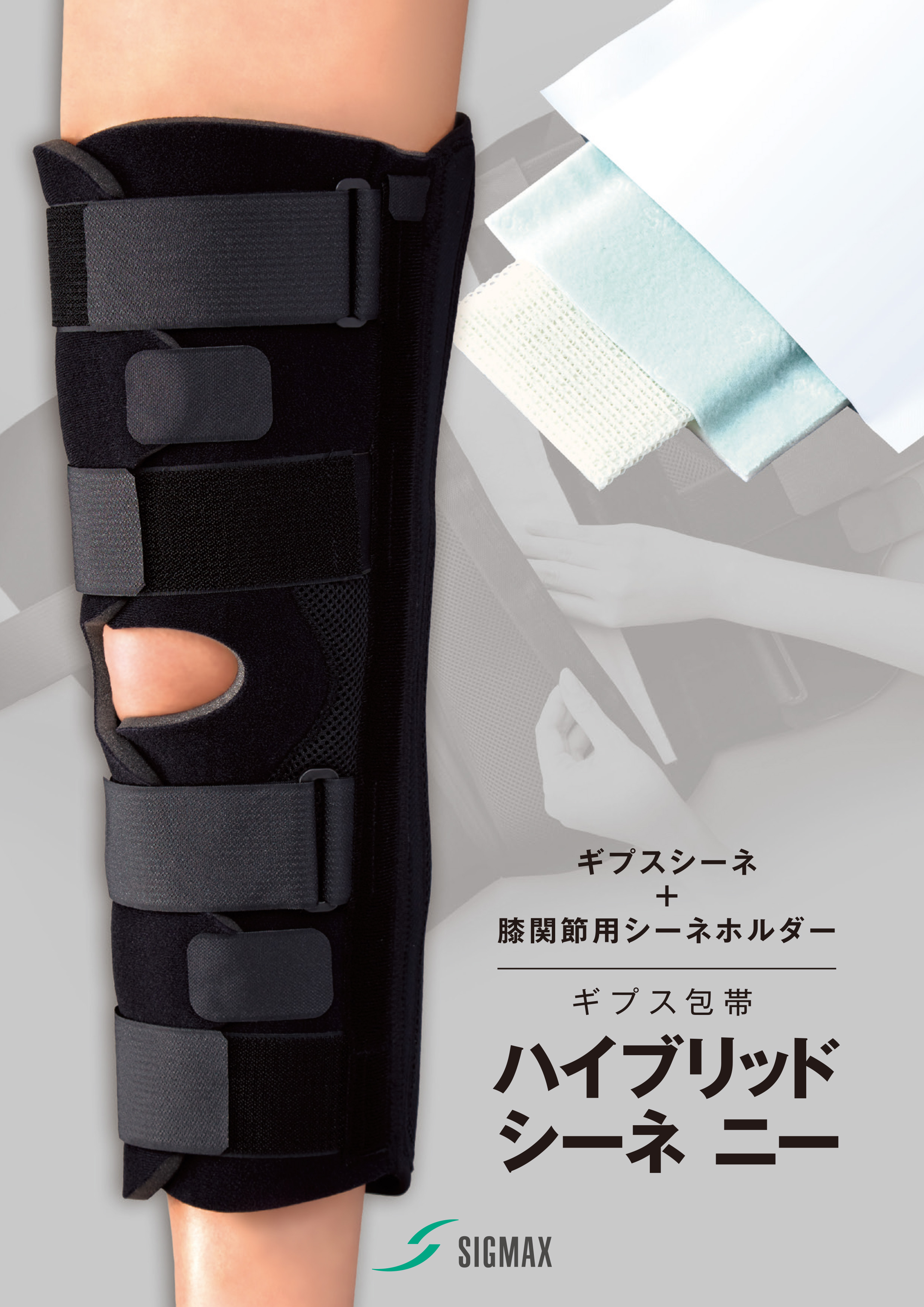ハイブリッドシーネ　ニー
