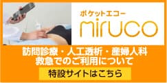 超音波画像診断装置「ポケットエコーmiruco」（2025年4月販売終了予定）製品の特設サイトへ