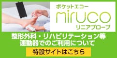 超音波画像診断装置「ポケットエコーmiruco」（2025年4月販売終了予定）製品の特設サイトへ
