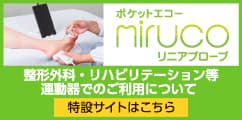 超音波画像診断装置「ポケットエコーmiruco」製品の特設サイトへ