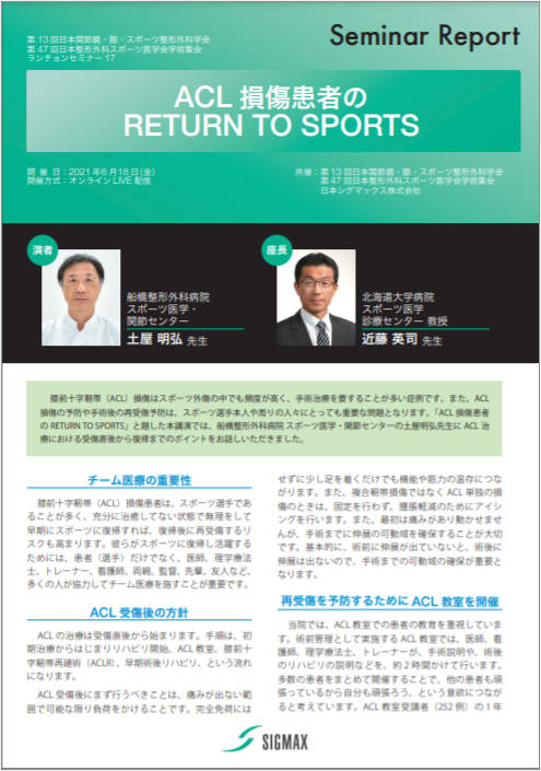 JOSKAS/JOSSM meeting 2021 セミナーレポート「ACL損傷患者のRETURN TO SPORTS」