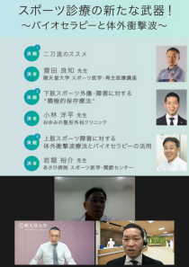 スポーツ診療の新たな武器！～バイオセラピーと体外衝撃波～（ウェビナー動画）