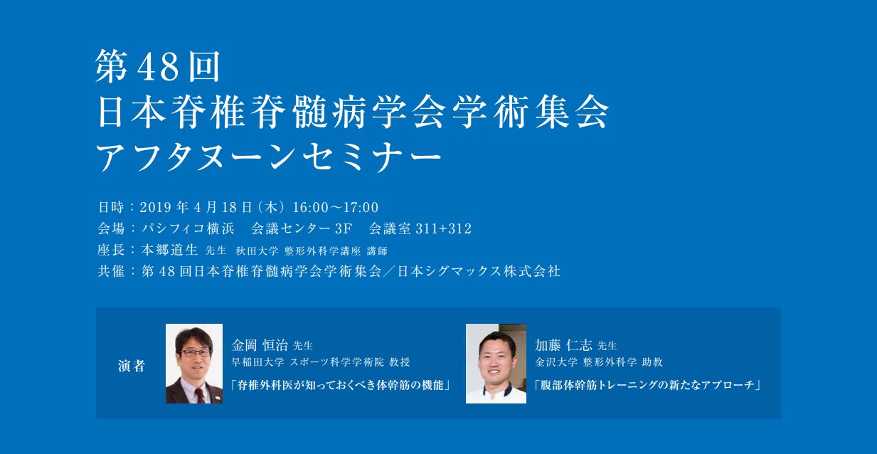 第48回日本脊椎脊髄病学会学術集会 セミナーレポート