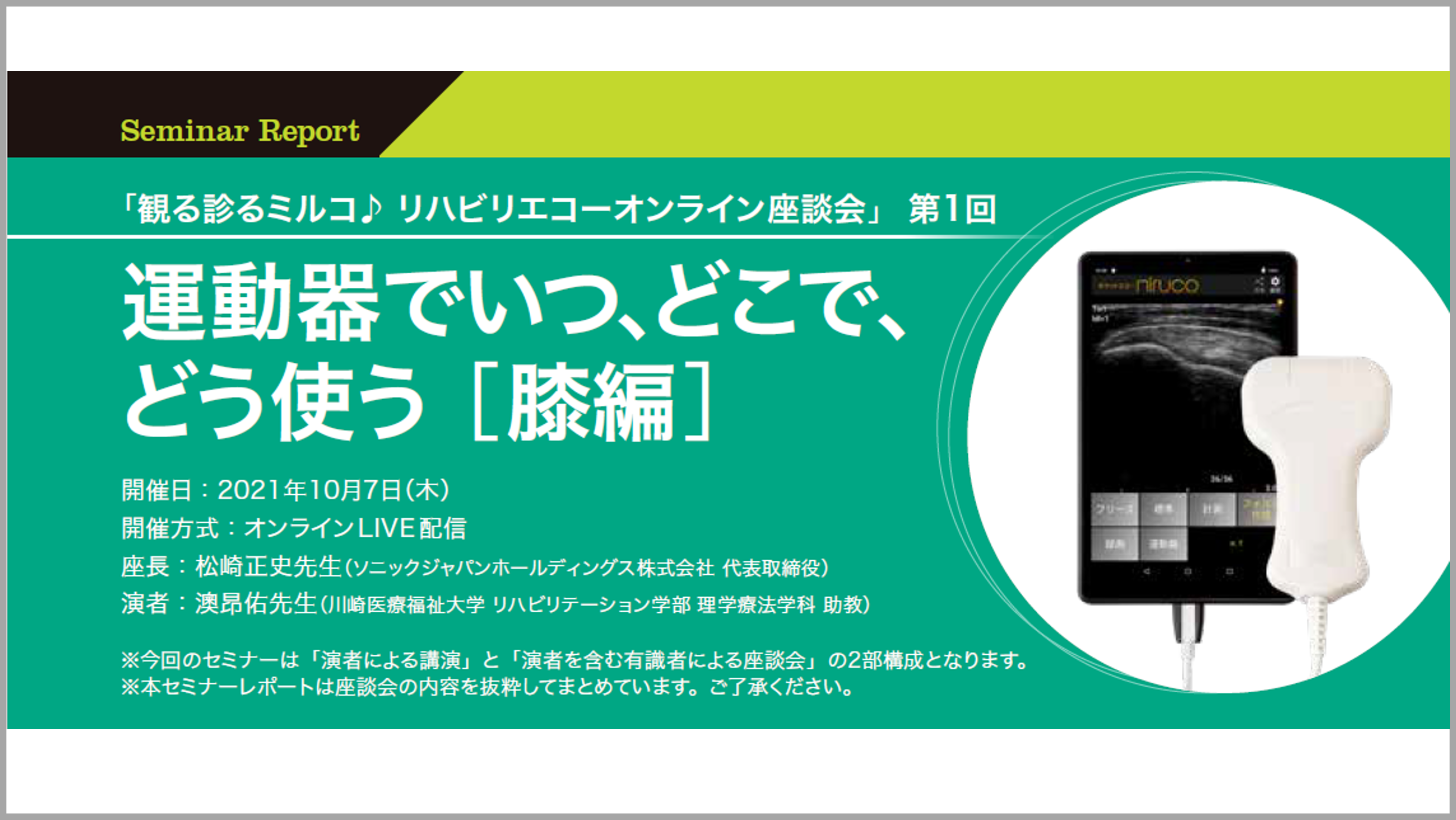 リハビリエコー座談会　運動器でいつ、どこで、どう使う［膝編］