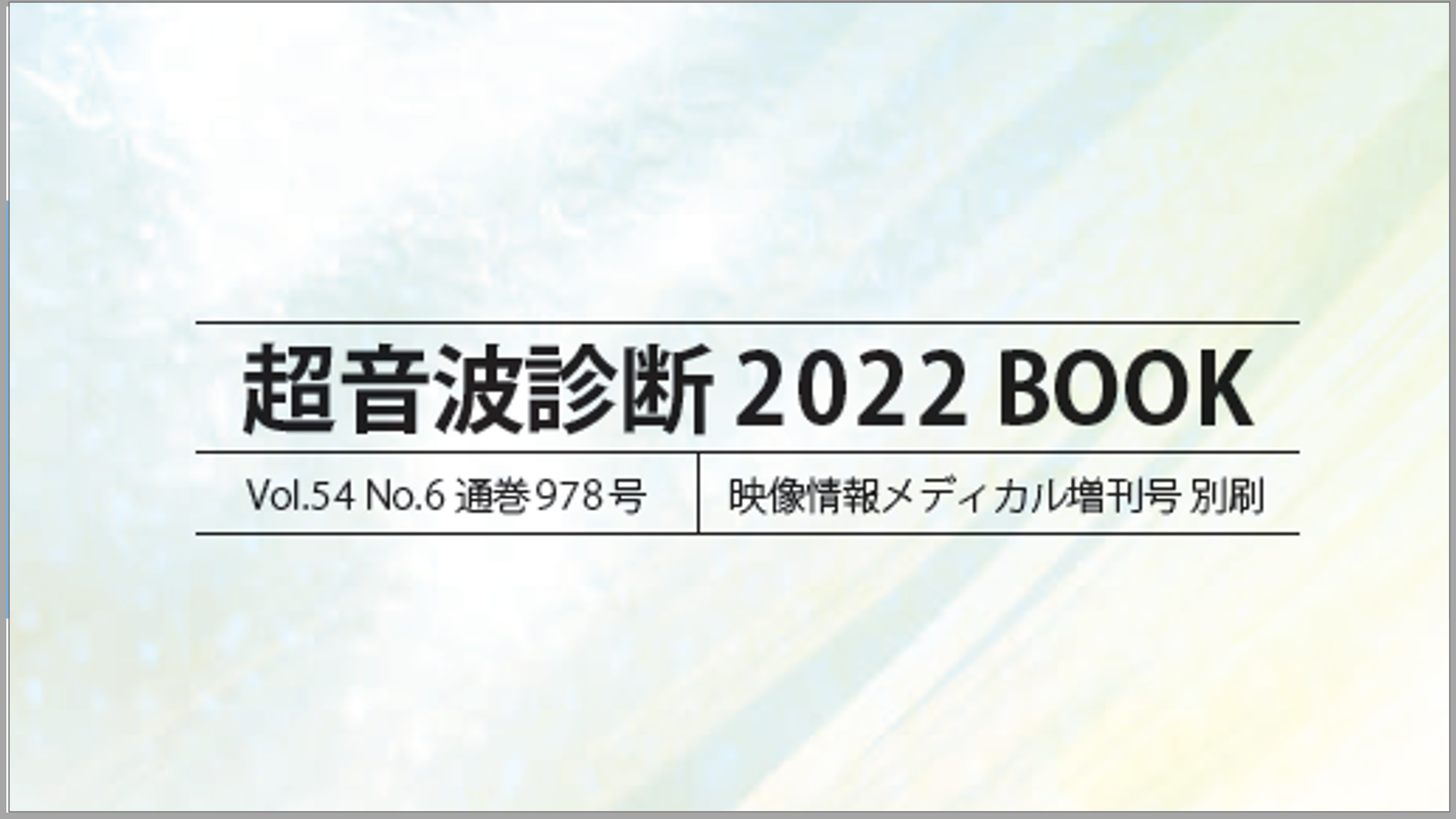 映像情報メディカル増刊号「超音波診断 2022 BOOK」