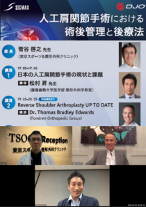 人工肩関節手術における術後管理と後療法（ウェビナー動画）