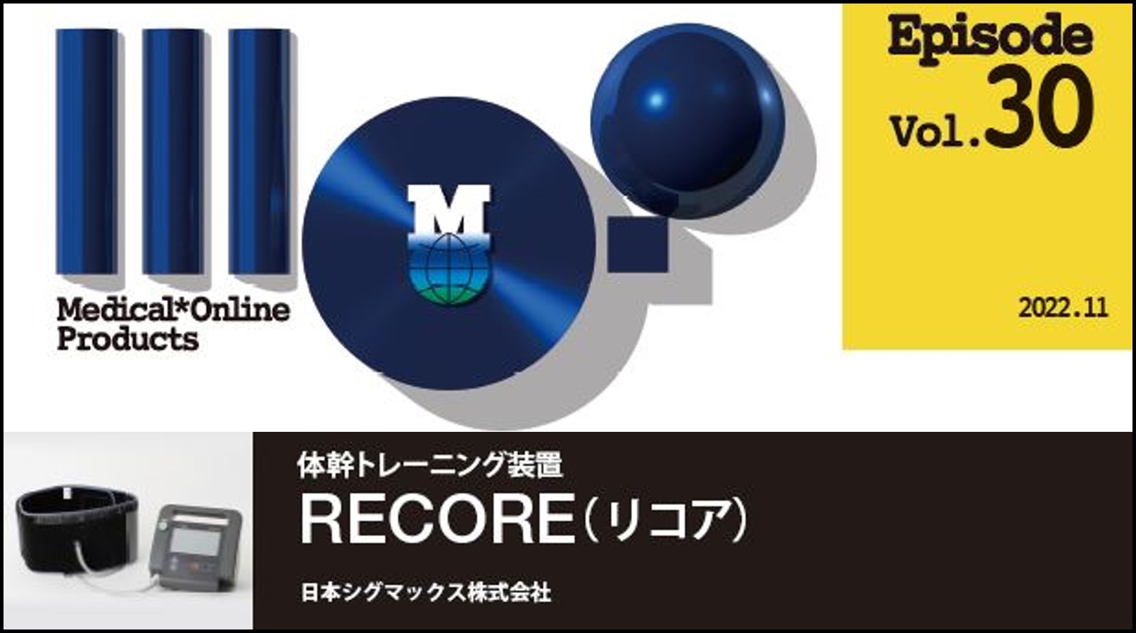 RECOREプロダクトエピソード（メディカルガーデン整形外科様、JCHO仙台病院様）