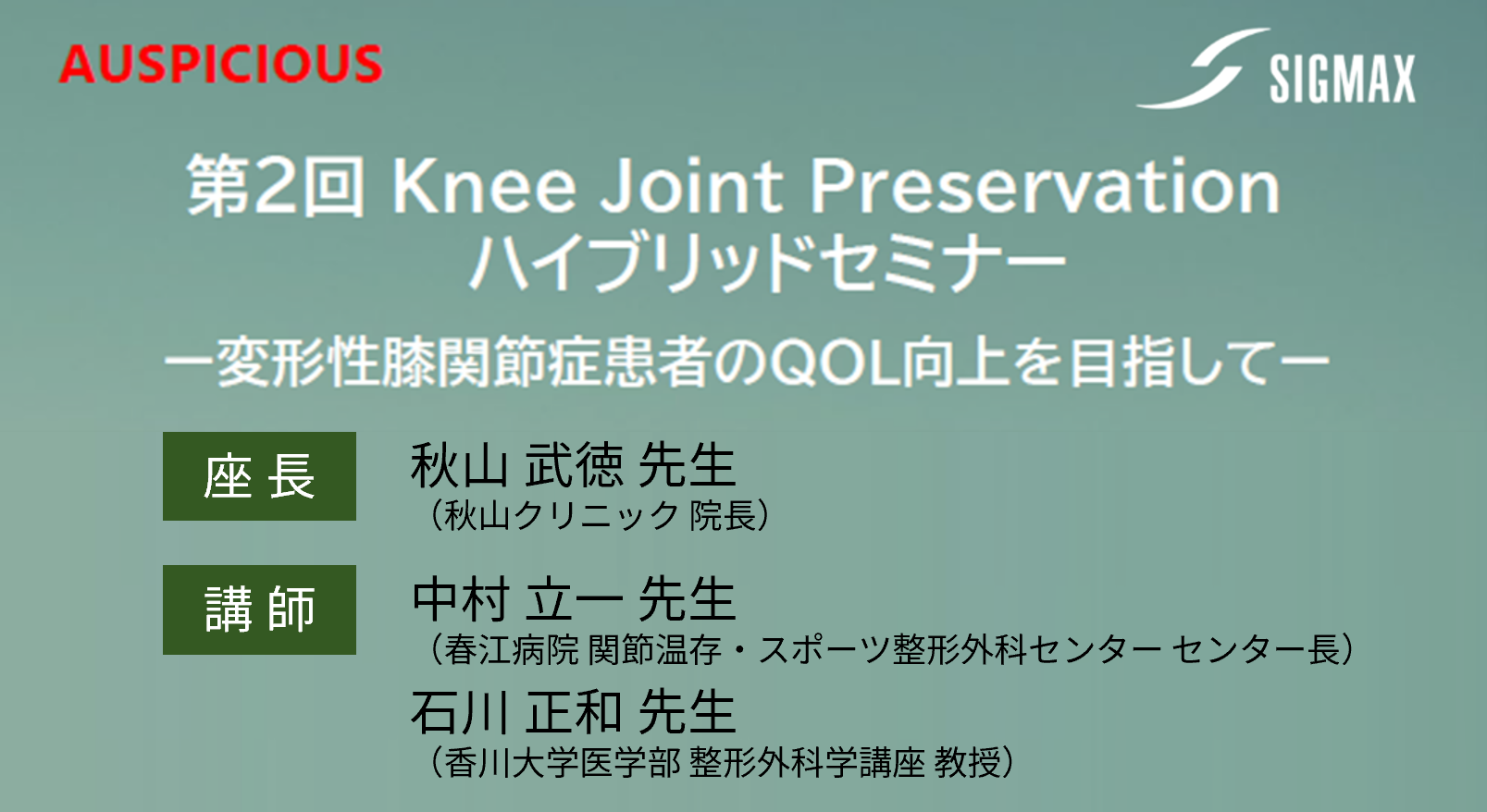 第2回 Knee Joint Preservationハイブリッドセミナー -変形性膝関節症患者のQOL向上を目指して-