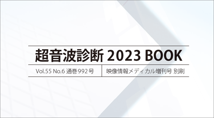映像情報メディカル増刊号「超音波診断 2023 BOOK」