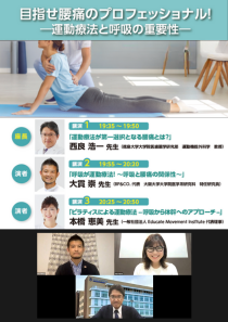 目指せ腰痛のプロフェッショナル！ ―運動療法と呼吸の重要性―（ウェビナー動画）