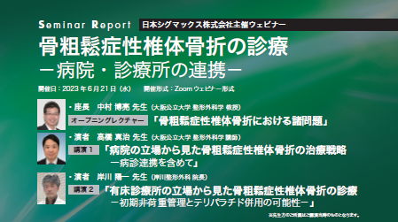 骨粗鬆症性椎体骨折の診療 －病院・診療所の連携－（ウェビナーレポート）