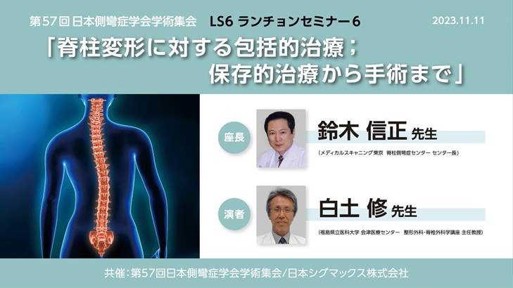第57回日本側彎症学会学術集会 ランチョンセミナー 脊柱変形に対する包括的治療；保存的治療から手術まで