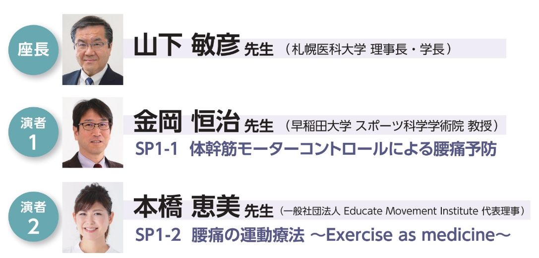 第31回日本腰痛学会 共催セミナー『腰痛の運動療法-Exercise as medicine-』