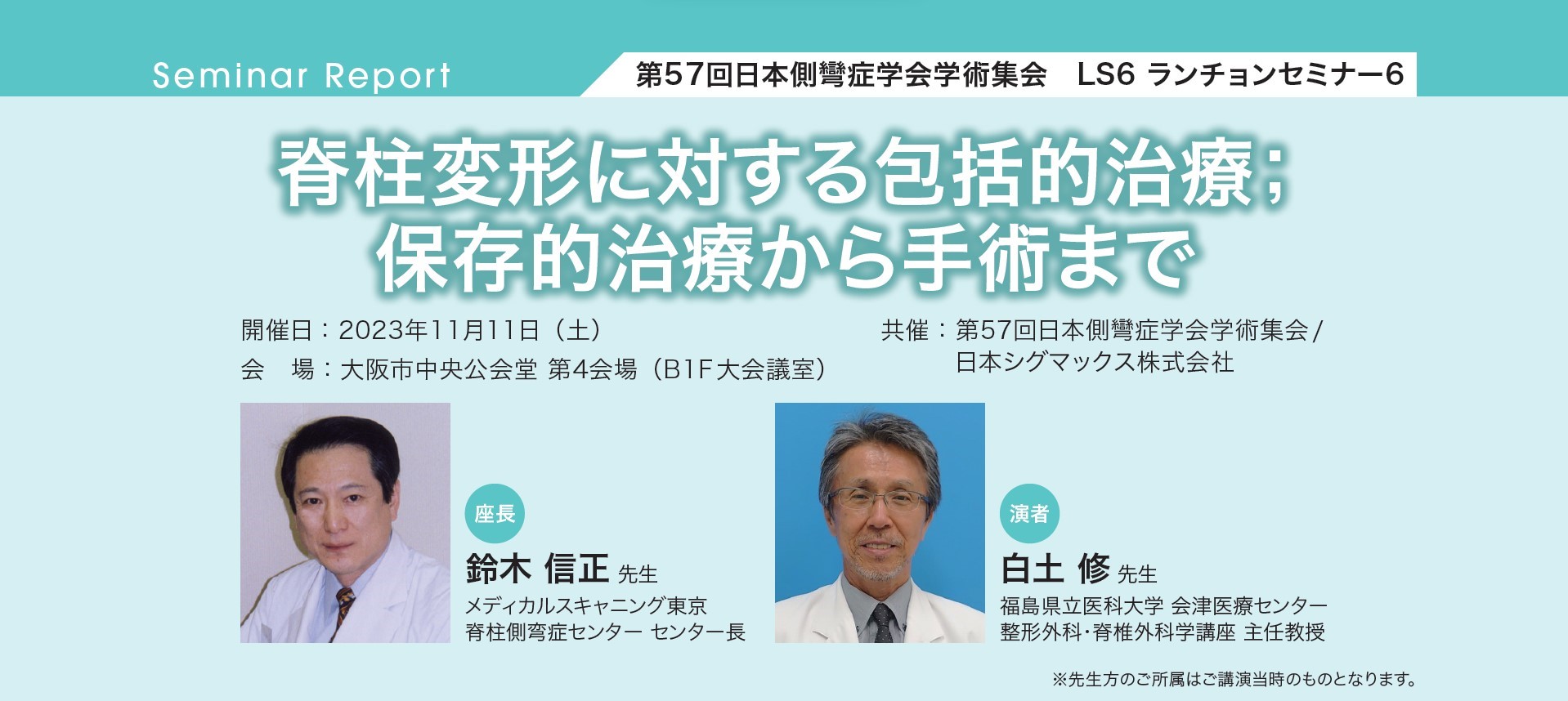 【PDF】第57回日本側彎症学会学術集会 ランチョンセミナー 脊柱変形に対する包括的治療；保存的治療から手術まで