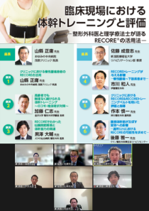臨床現場における 体幹トレーニングと評価 ―整形外科医と理学療法士が語るRECORE®の活用法―（ウェビナー動画）