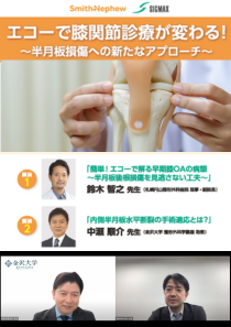 エコーで膝関節診療が変わる！～半月板損傷への新たなアプローチ～（ウェビナー動画）