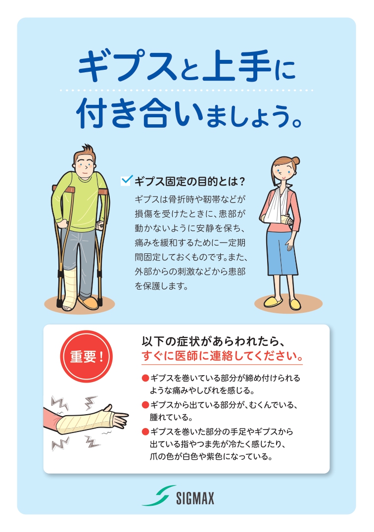 ギプスと上手に付き合いましょう。