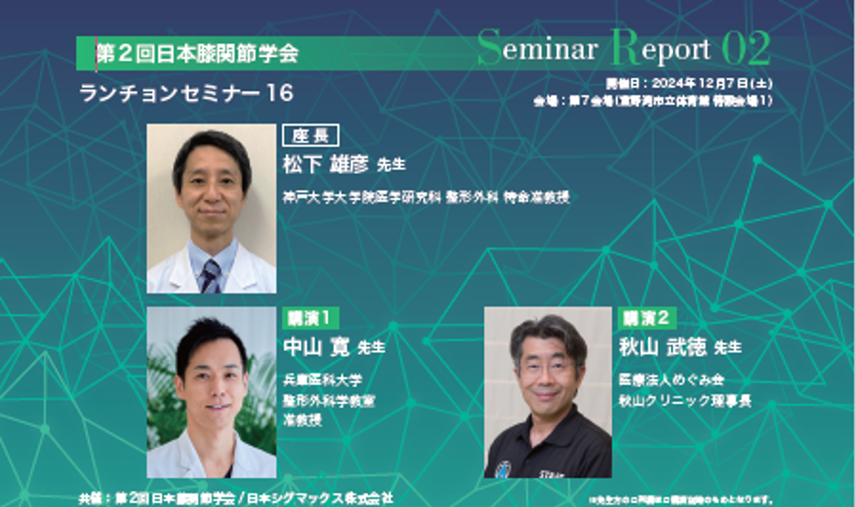 【PDF】第2回日本膝関節学会 共催セミナー（レポート02）